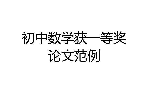 初中数学获一等奖论文范例