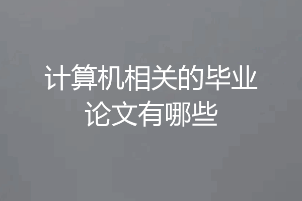 计算机相关的毕业论文有哪些