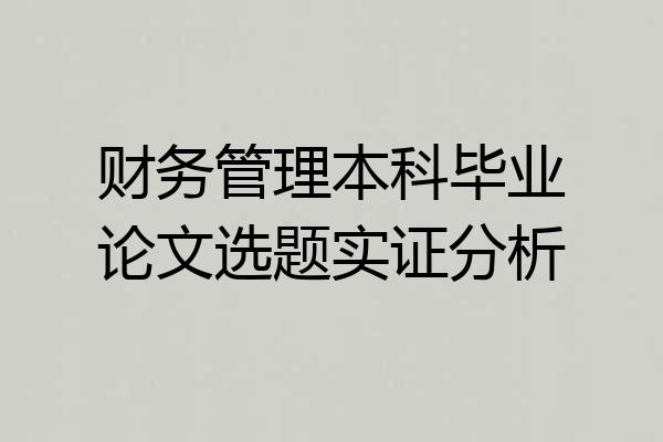 财务管理本科毕业论文选题实证分析