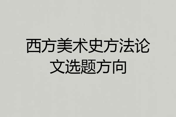 西方美术史方法论文选题方向