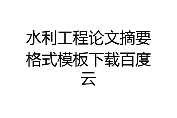 水利工程论文摘要格式模板下载百度云