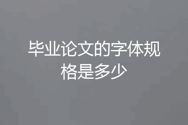 毕业论文的字体规格是多少