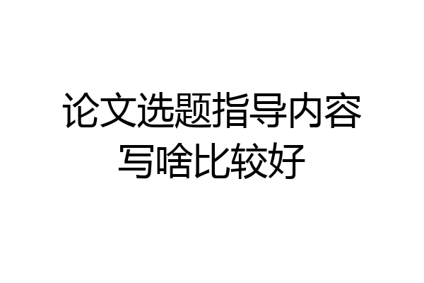 论文选题指导内容写啥比较好