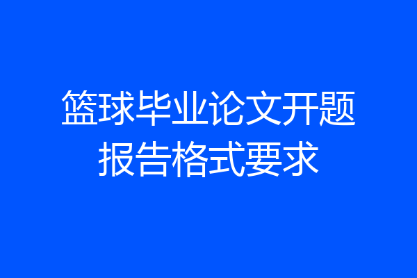 篮球毕业论文开题报告格式要求