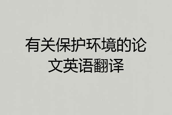 有关保护环境的论文英语翻译