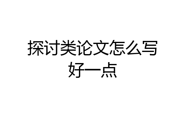 探讨类论文怎么写好一点