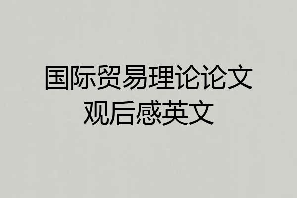 国际贸易理论论文观后感英文