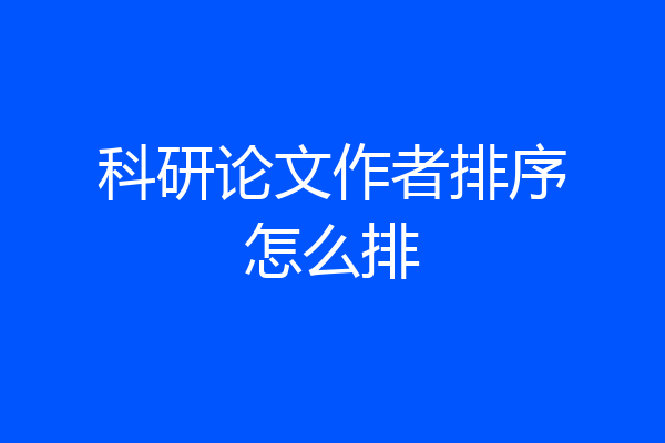 科研论文作者排序怎么排
