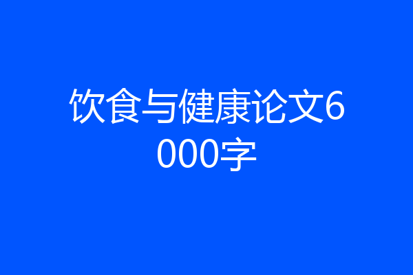 饮食与健康论文6000字