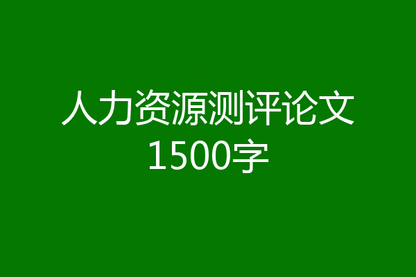 人力资源测评论文1500字