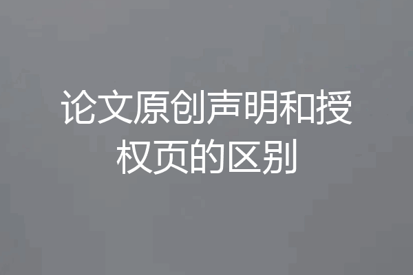 论文原创声明和授权页的区别