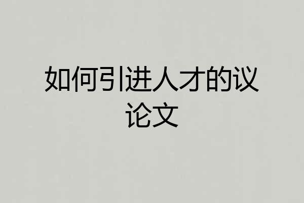 如何引进人才的议论文