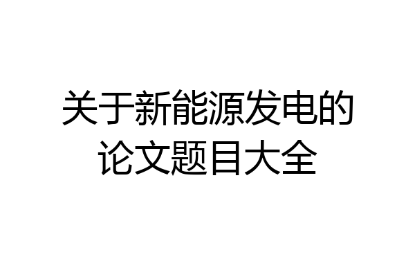 关于新能源发电的论文题目大全