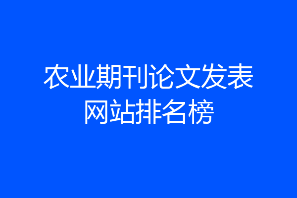 农业期刊论文发表网站排名榜