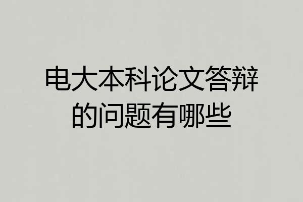 电大本科论文答辩的问题有哪些