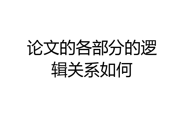 论文的各部分的逻辑关系如何