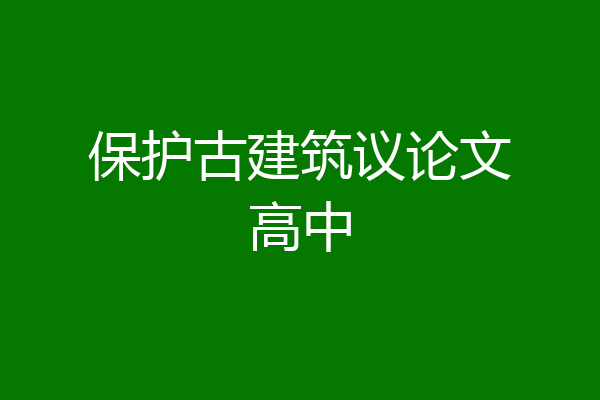 保护古建筑议论文高中