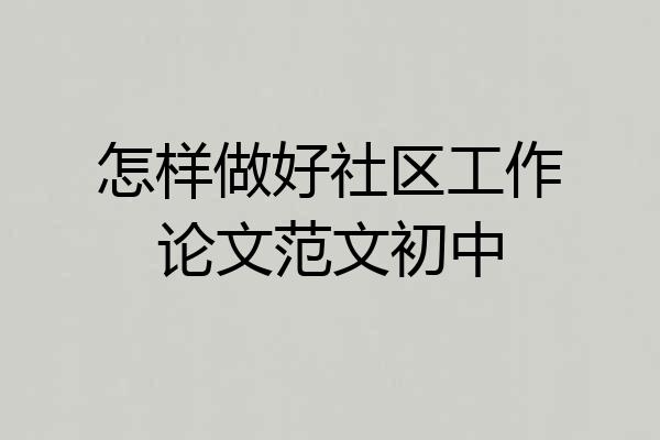 怎样做好社区工作论文范文初中