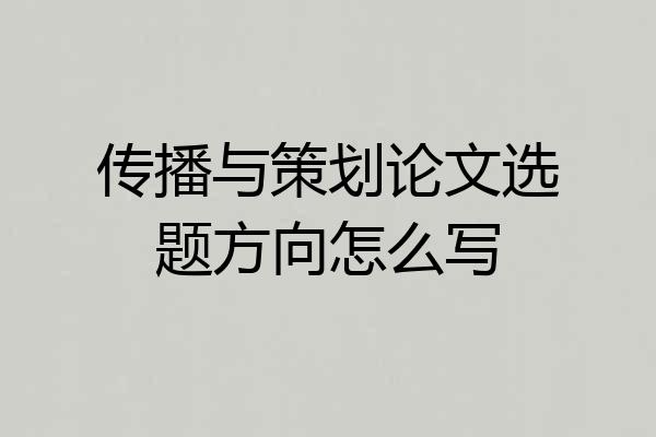 传播与策划论文选题方向怎么写