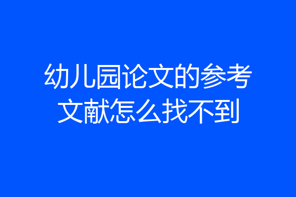 幼儿园论文的参考文献怎么找不到