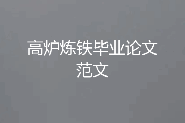 高炉炼铁毕业论文范文