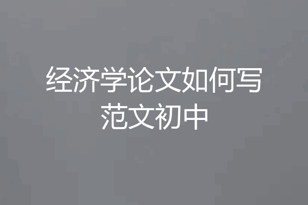 经济学论文如何写范文初中