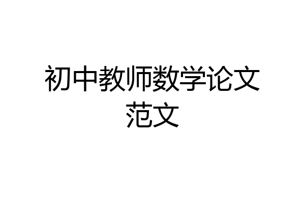 初中教师数学论文范文