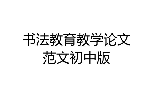 书法教育教学论文范文初中版
