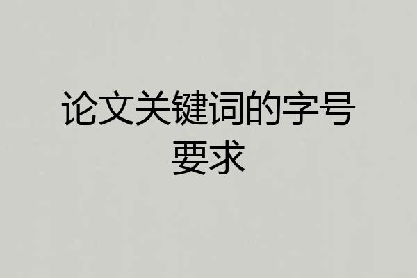 论文关键词的字号要求