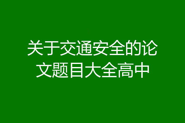 关于交通安全的论文题目大全高中