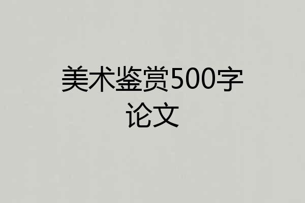 美术鉴赏500字论文