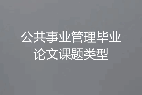 公共事业管理毕业论文课题类型
