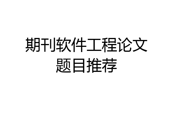 期刊软件工程论文题目推荐