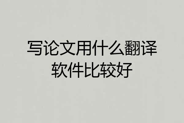 写论文用什么翻译软件比较好