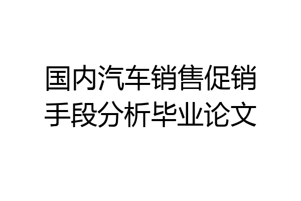 国内汽车销售促销手段分析毕业论文