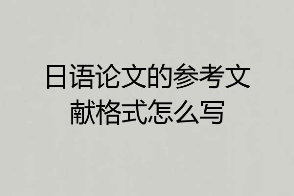 日语论文的参考文献格式怎么写