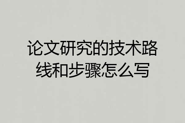 论文研究的技术路线和步骤怎么写