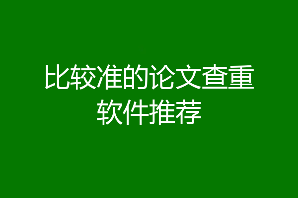 比较准的论文查重软件推荐