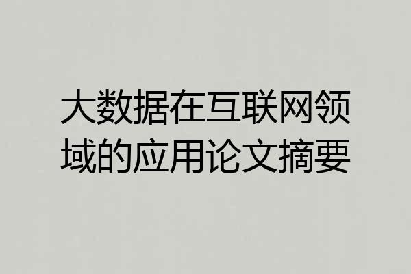 大数据在互联网领域的应用论文摘要
