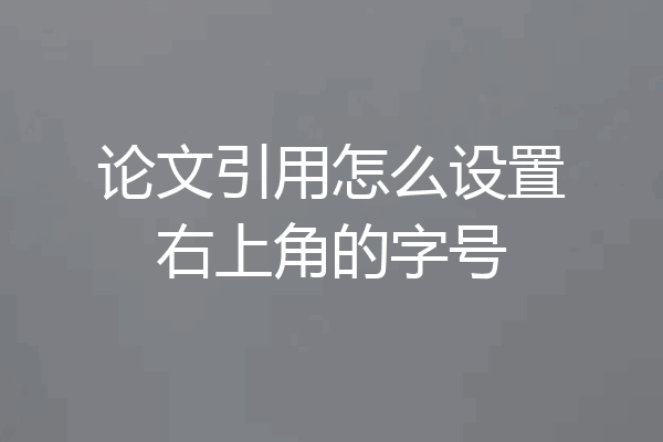论文引用怎么设置右上角的字号