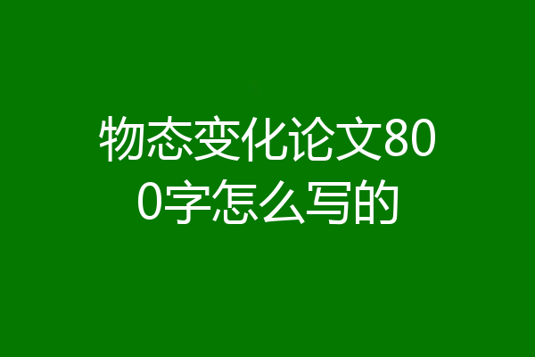 物态变化论文800字怎么写的