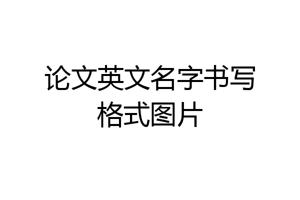 论文英文名字书写格式图片