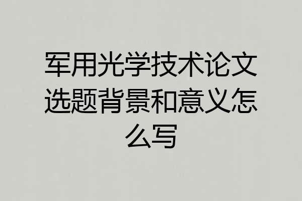 军用光学技术论文选题背景和意义怎么写