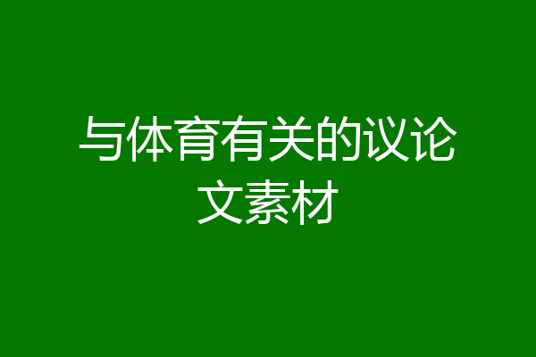 与体育有关的议论文素材
