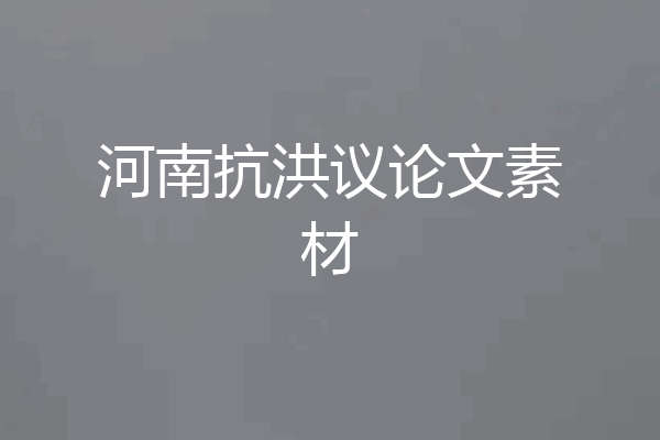 河南抗洪议论文素材