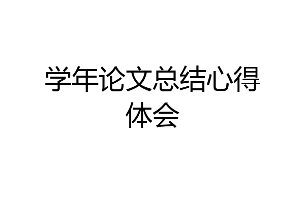 学年论文总结心得体会