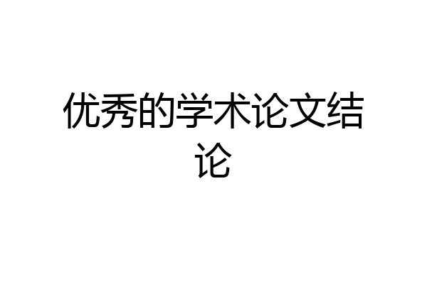 优秀的学术论文结论
