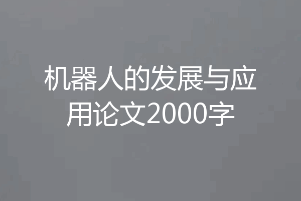 机器人的发展与应用论文2000字