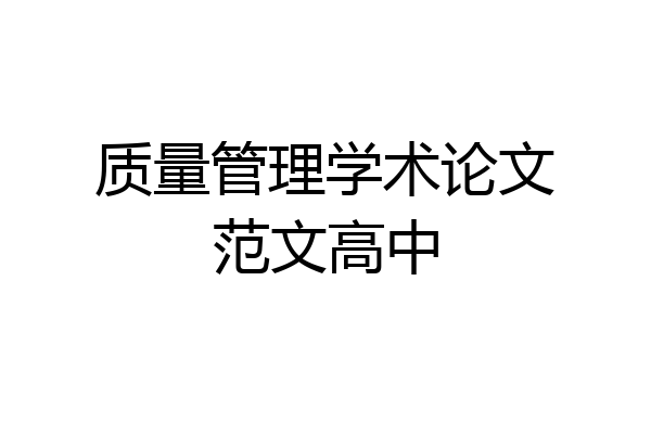 质量管理学术论文范文高中