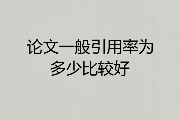 论文一般引用率为多少比较好